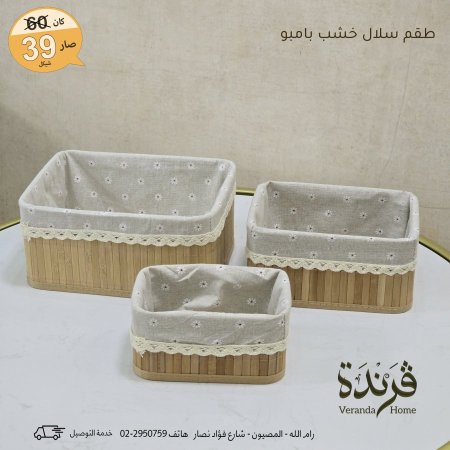 طقم 3 سلال خشب بامبو